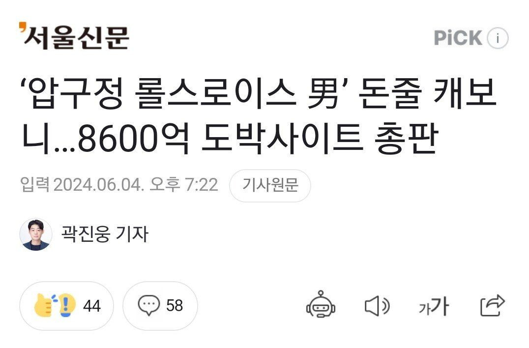 '압구정 롤스로이스 남' 8800억 도박사이트 총판이었다